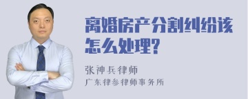 离婚房产分割纠纷该怎么处理?