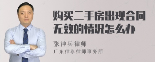 购买二手房出现合同无效的情况怎么办