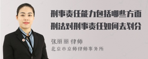 刑事责任能力包括哪些方面刑法对刑事责任如何去划分