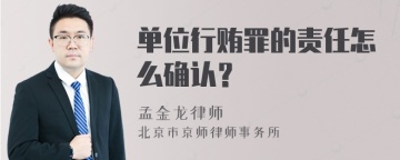 单位行贿罪的责任怎么确认？