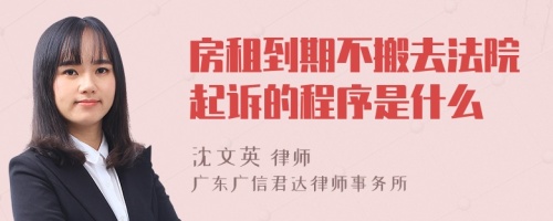 房租到期不搬去法院起诉的程序是什么