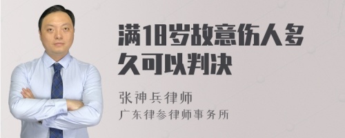 满18岁故意伤人多久可以判决