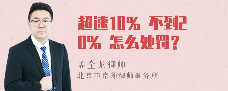 超速10% 不到20% 怎么处罚？