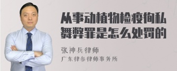 从事动植物检疫徇私舞弊罪是怎么处罚的