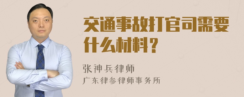 交通事故打官司需要什么材料？