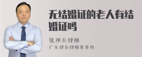 无结婚证的老人有结婚证吗