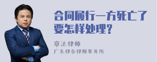 合同履行一方死亡了要怎样处理？