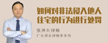 如何对非法侵入他人住宅的行为进行处罚