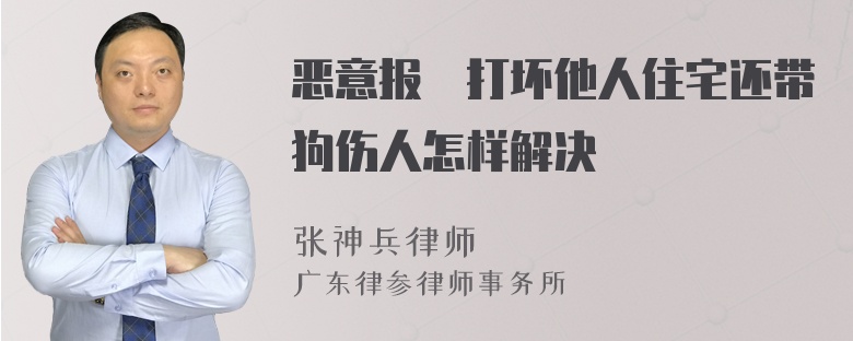 恶意报復打坏他人住宅还带狗伤人怎样解决