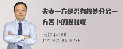 夫妻一方是否有权处分另一方名下的股权呢