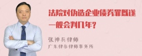 法院对伪造企业债券罪既遂一般会判几年?