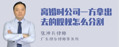 离婚时公司一方拿出去的股权怎么分割