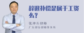 辞退补偿是属于工资么？