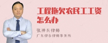 工程拖欠农民工工资怎么办