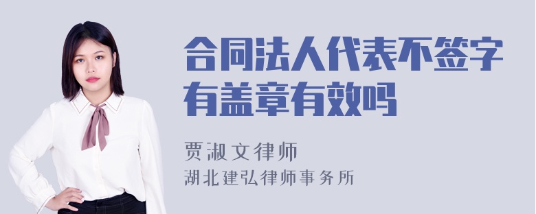 合同法人代表不签字有盖章有效吗