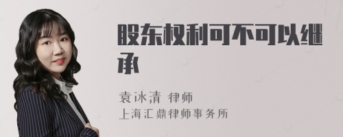 股东权利可不可以继承