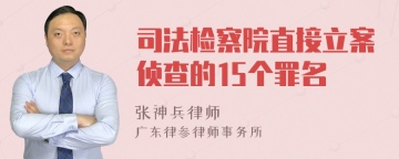 司法检察院直接立案侦查的15个罪名