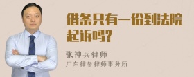 借条只有一份到法院起诉吗?