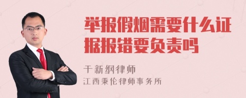 举报假烟需要什么证据报错要负责吗