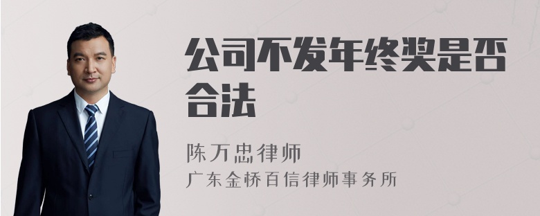 公司不发年终奖是否合法