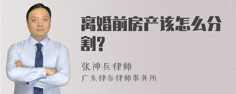 离婚前房产该怎么分割?