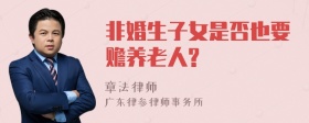 非婚生子女是否也要赡养老人?