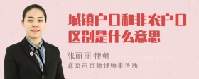 城镇户口和非农户口区别是什么意思