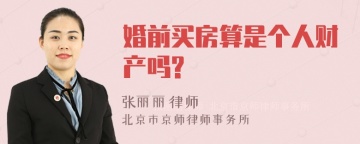 婚前买房算是个人财产吗?