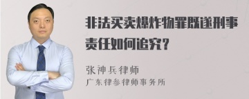 非法买卖爆炸物罪既遂刑事责任如何追究？