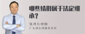 哪些情形属于法定继承？