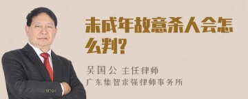 未成年故意杀人会怎么判?