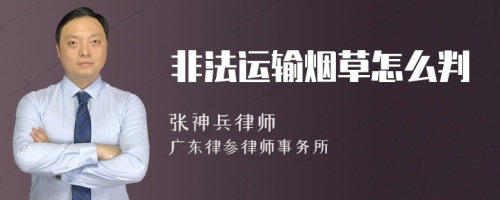 非法运输烟草怎么判