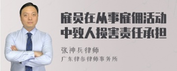 雇员在从事雇佣活动中致人损害责任承担