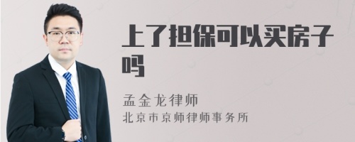 上了担保可以买房子吗