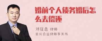 婚前个人债务婚后怎么去偿还