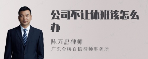 公司不让休班该怎么办