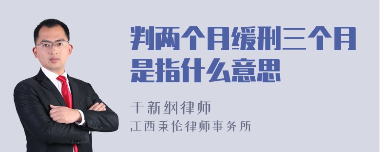 判两个月缓刑三个月是指什么意思