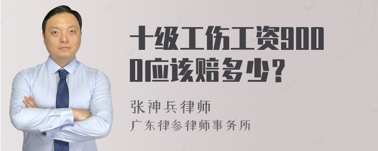 十级工伤工资9000应该赔多少？