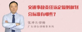 交通事故责任认定原则和划分标准有哪些？