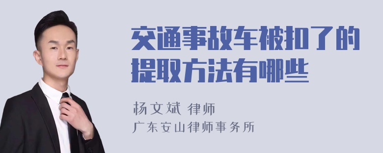 交通事故车被扣了的提取方法有哪些