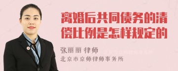 离婚后共同债务的清偿比例是怎样规定的