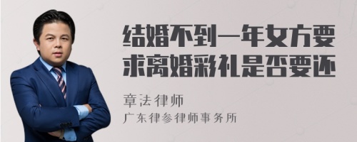 结婚不到一年女方要求离婚彩礼是否要还