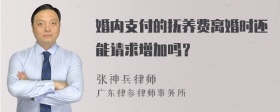 婚内支付的抚养费离婚时还能请求增加吗？