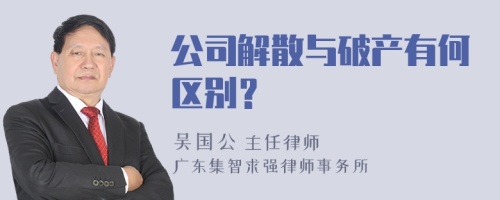 公司解散与破产有何区别？