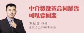 中介费没签合同是否可以要回来