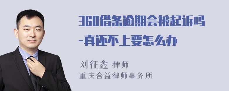 360借条逾期会被起诉吗-真还不上要怎么办