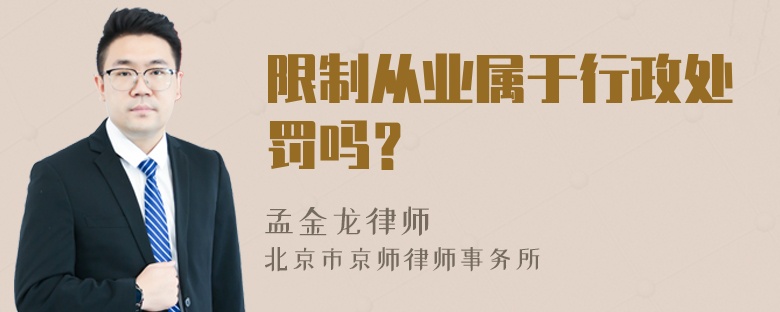 限制从业属于行政处罚吗？