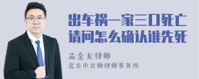 出车祸一家三口死亡请问怎么确认谁先死