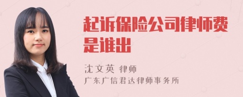 起诉保险公司律师费是谁出