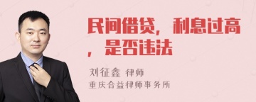 民间借贷，利息过高，是否违法